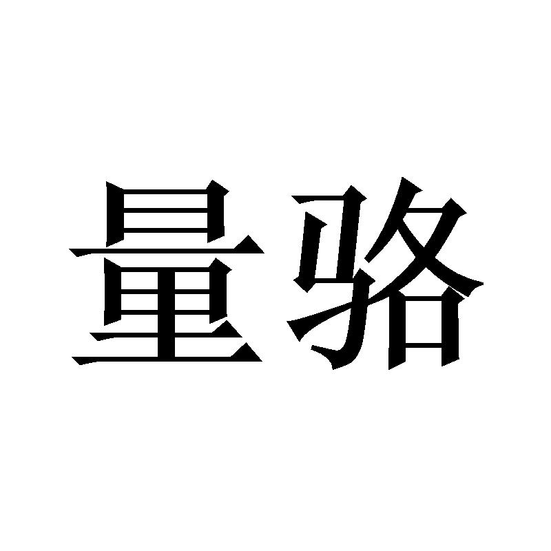 量骆