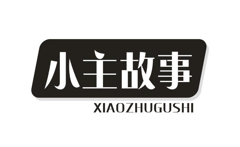 小主故事
