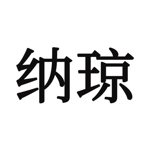 纳琼