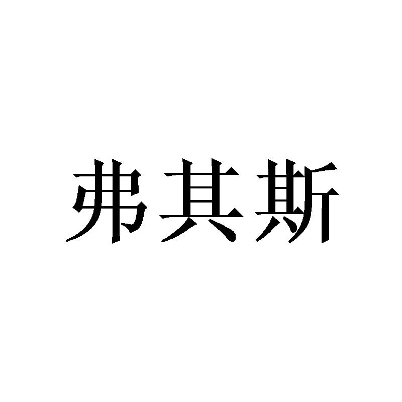 弗其斯