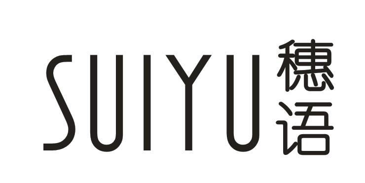 穗语