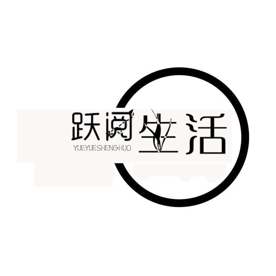  跃阅生活
