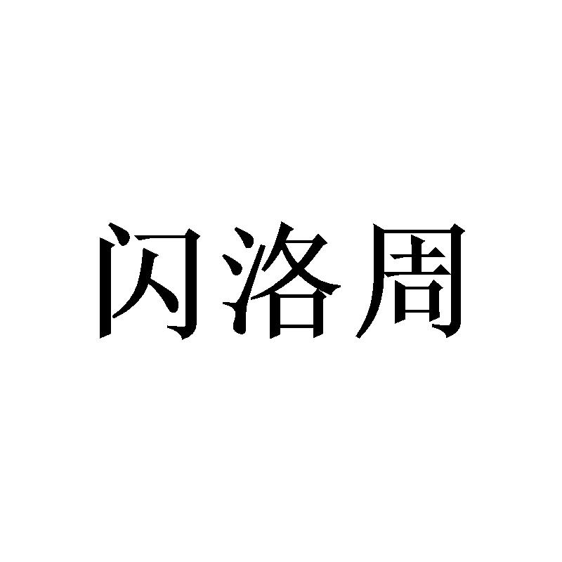 闪洛周