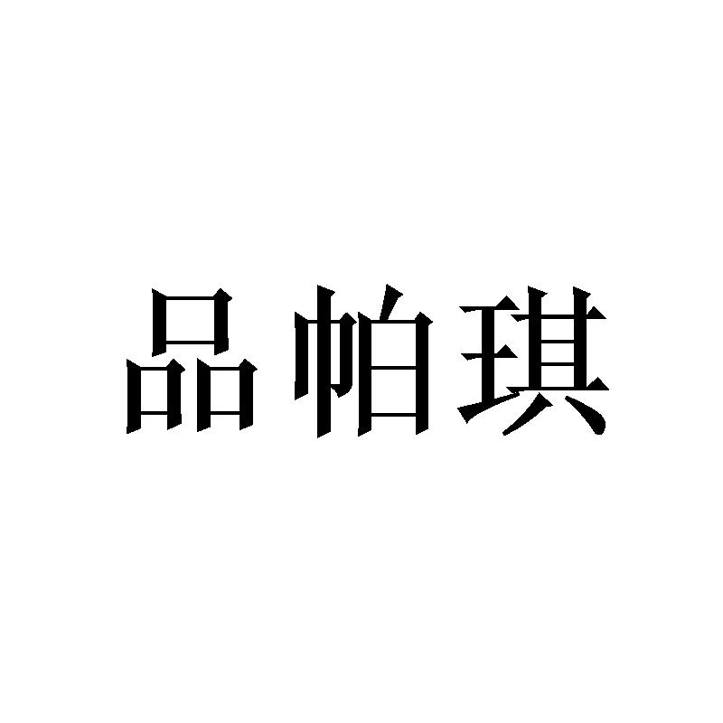 品帕琪