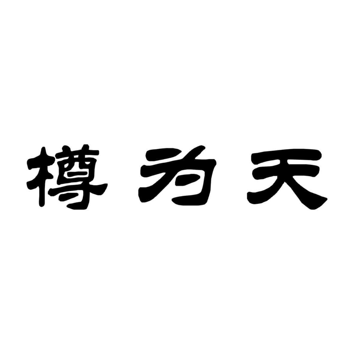 樽为天