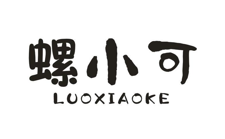 螺小可