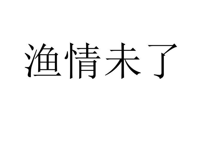 渔情未了