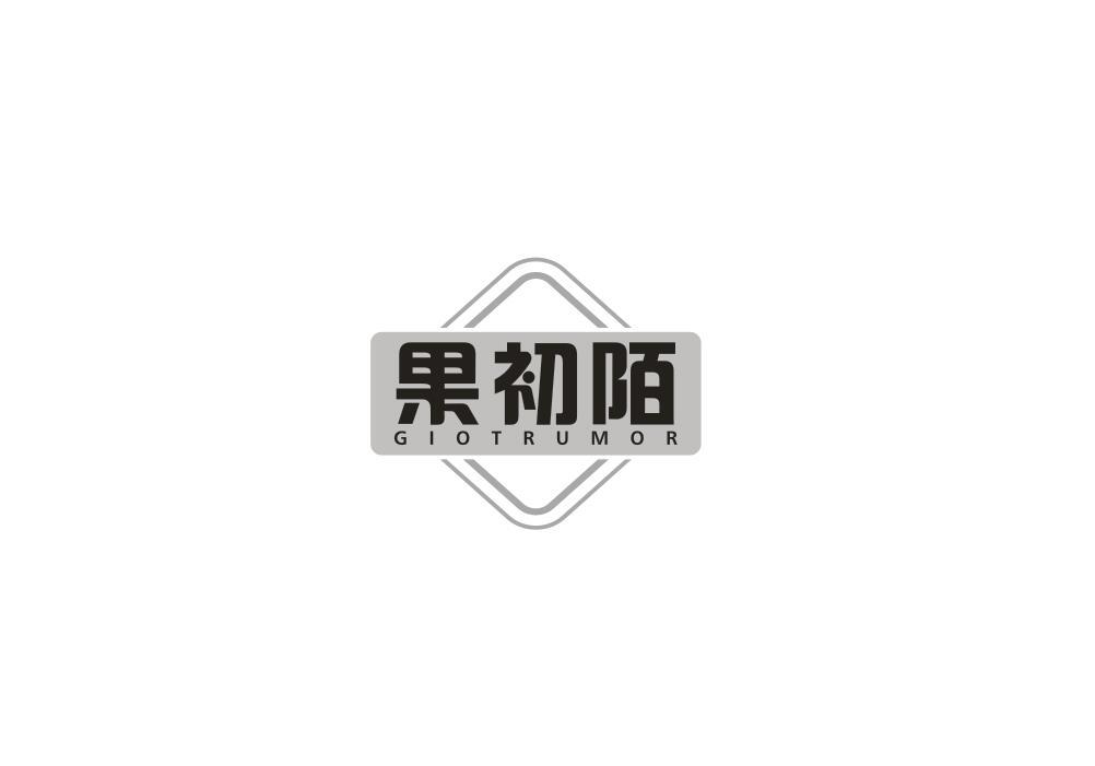 果初陌