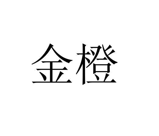 金橙