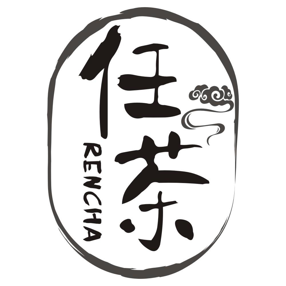 任茶