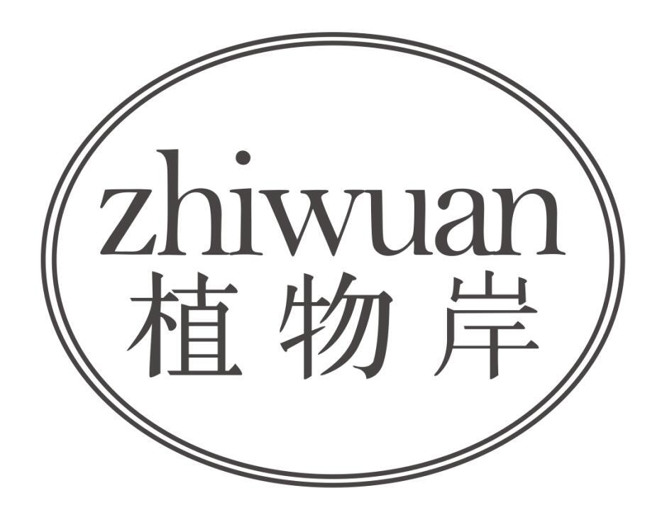 植物岸zhiwuan