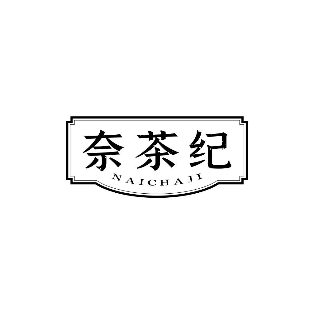 奈茶纪