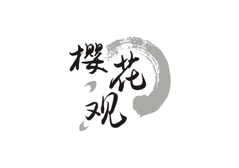 樱花观