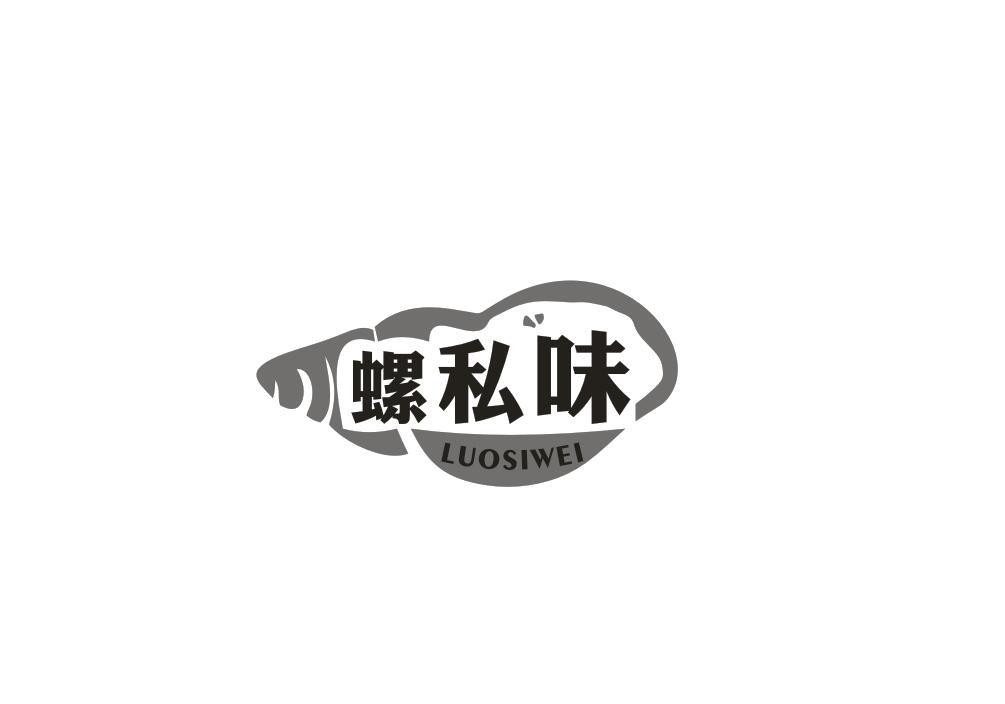 螺私味