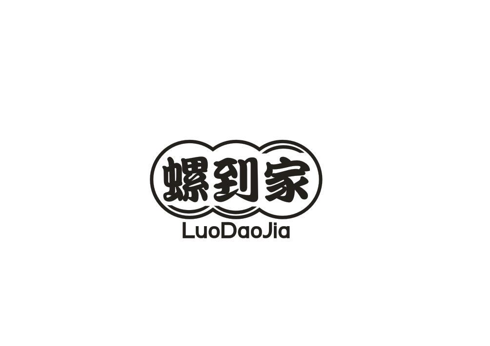 螺到家
