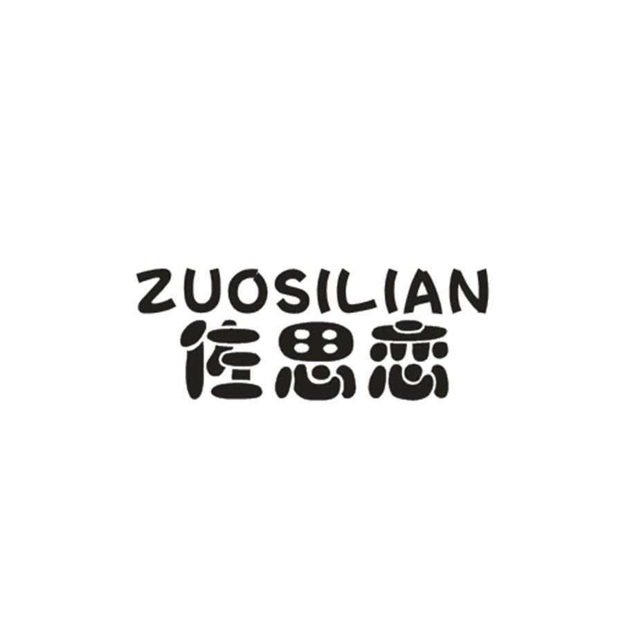 佐思恋