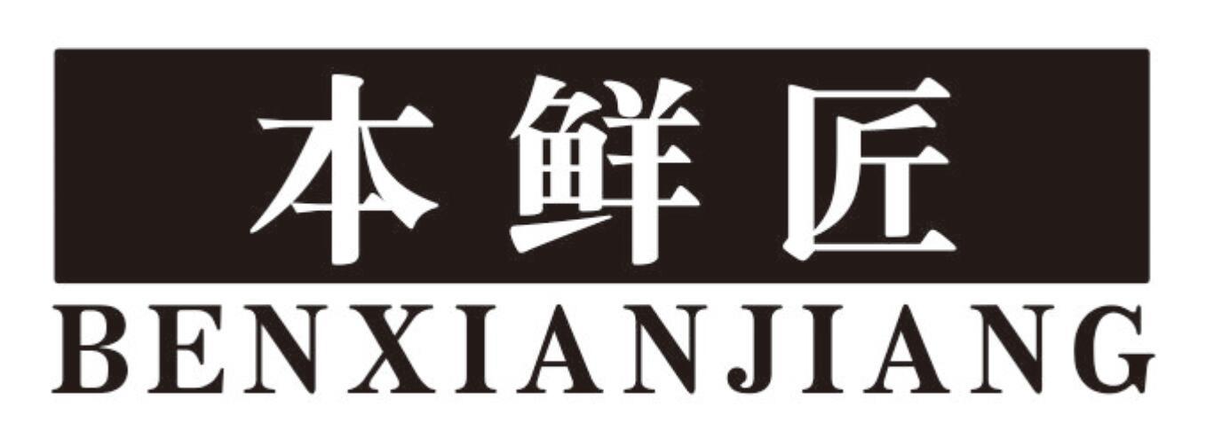 本鲜匠benxianjiang