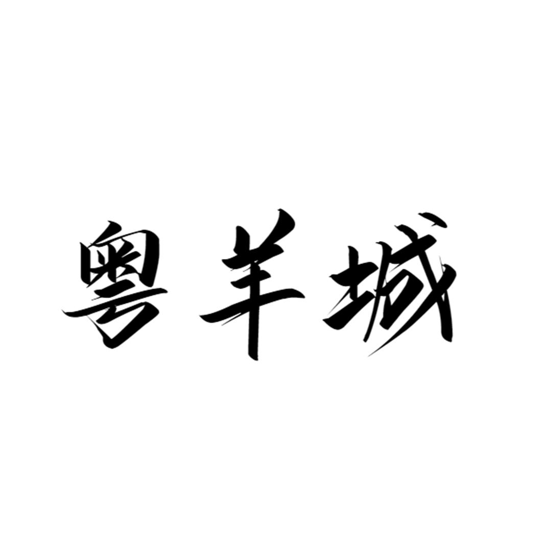粤羊城
