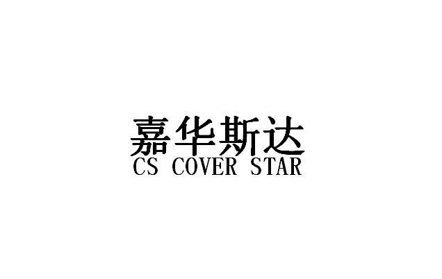 嘉华斯达 CS COVER STAR