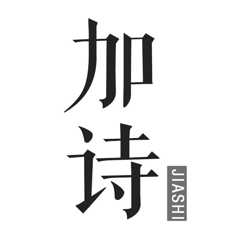 加诗