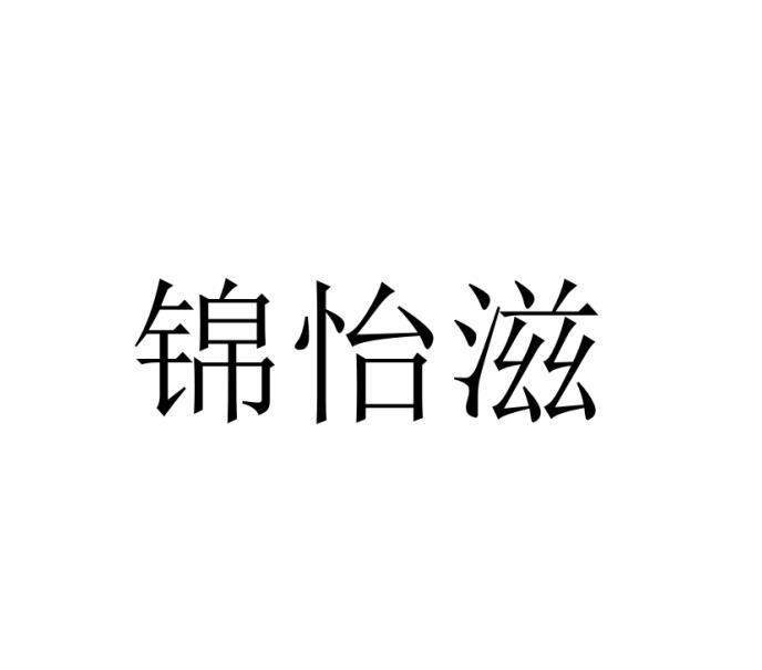 锦怡滋