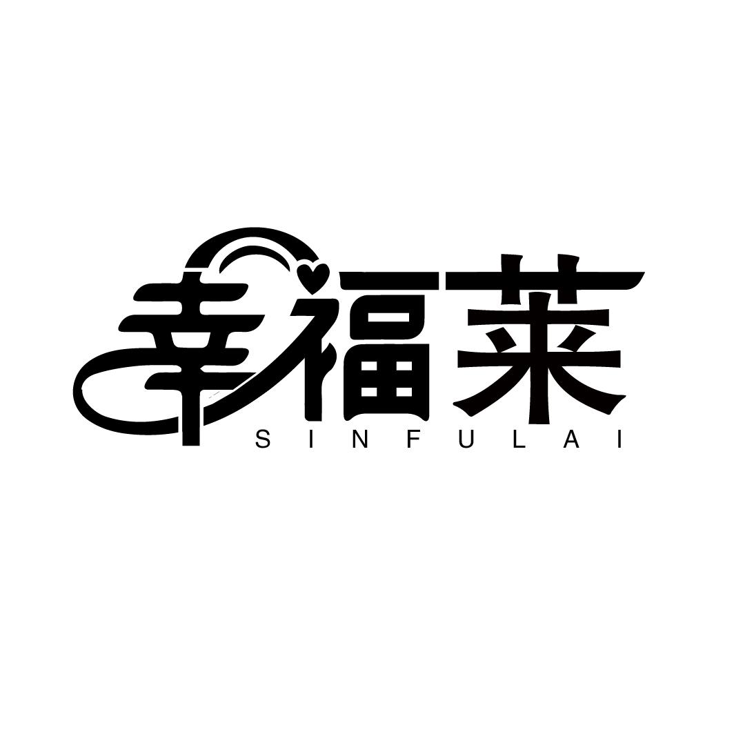 幸福莱
SINFULAI