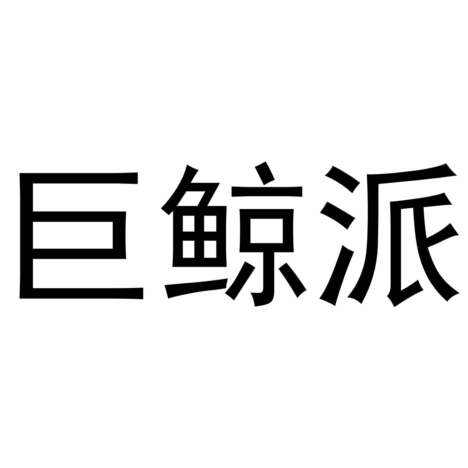 巨鲸派