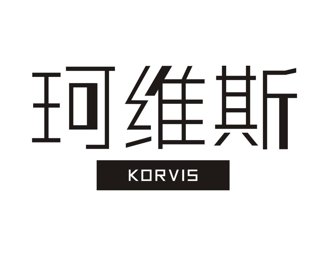 珂维斯Korvis