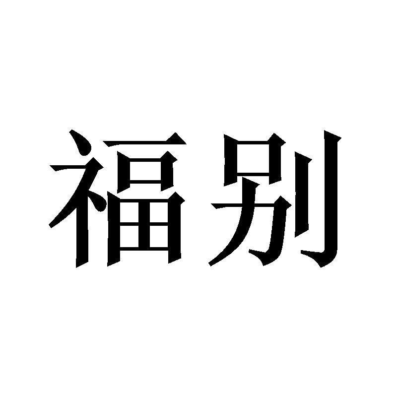 福别