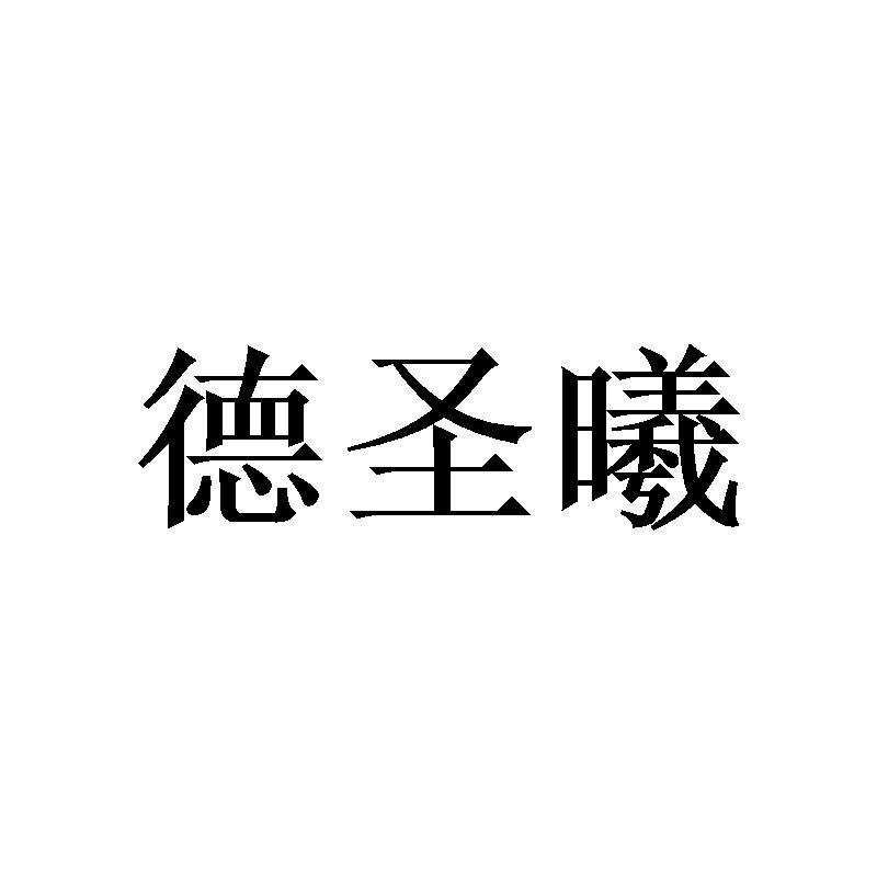 德圣曦