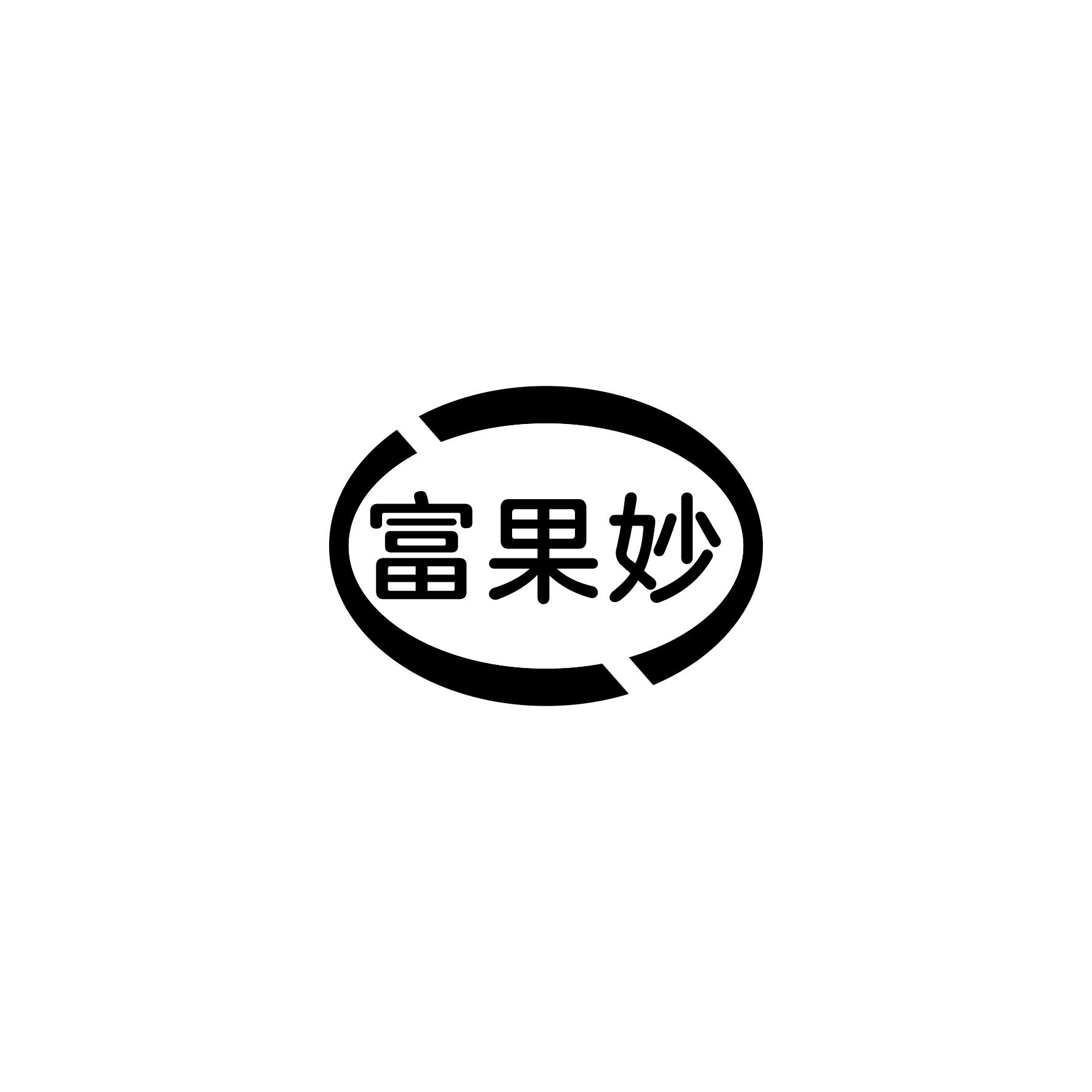 富果妙