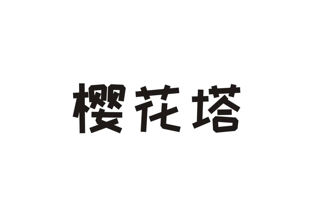 樱花塔