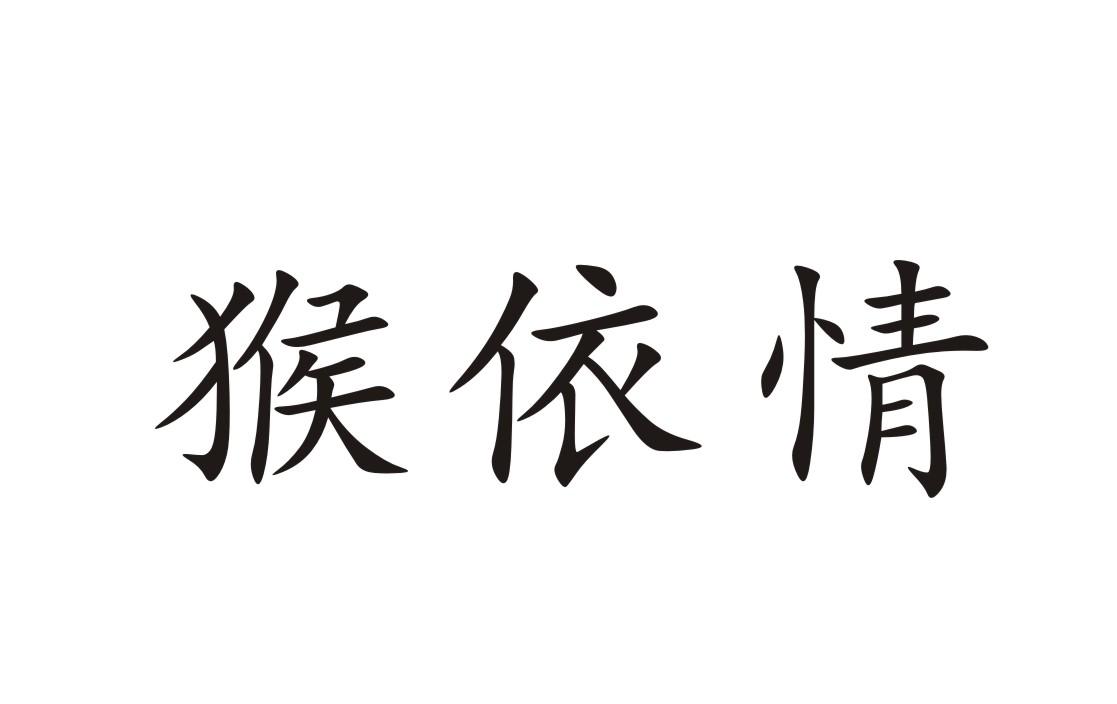 猴依情