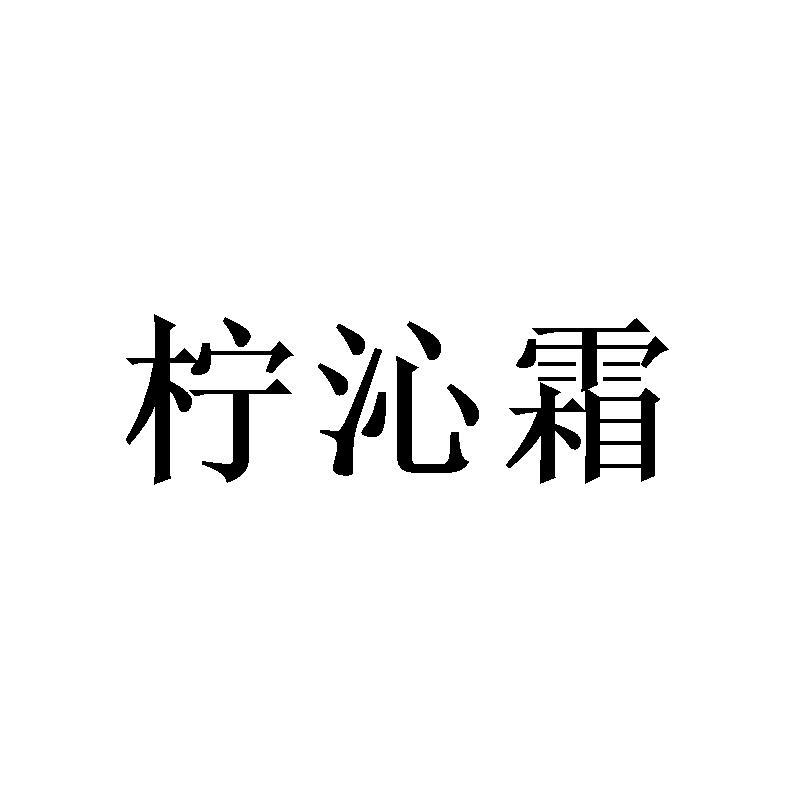 柠沁霜