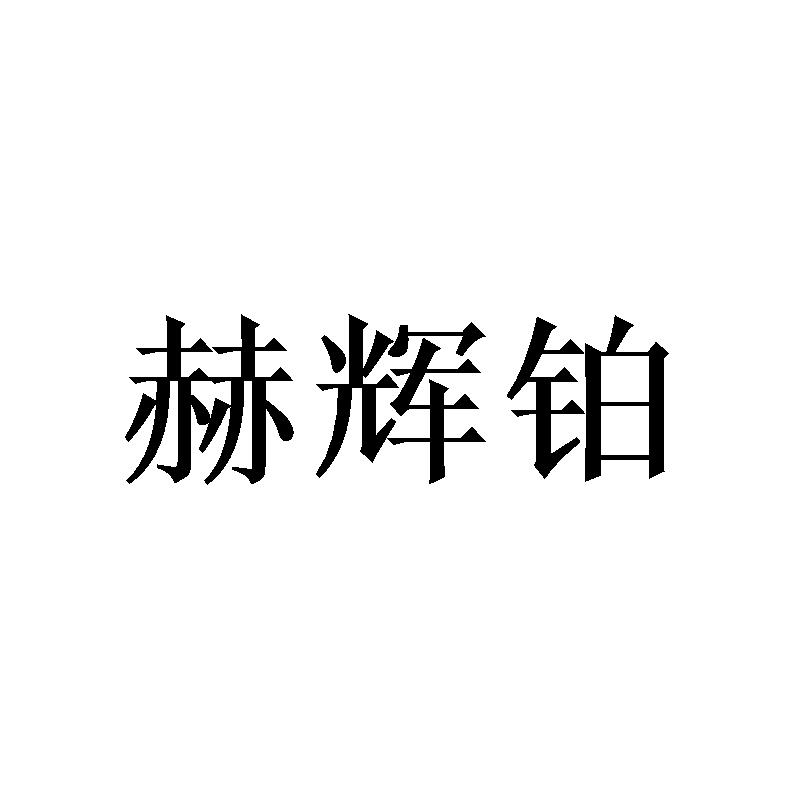 赫辉铂