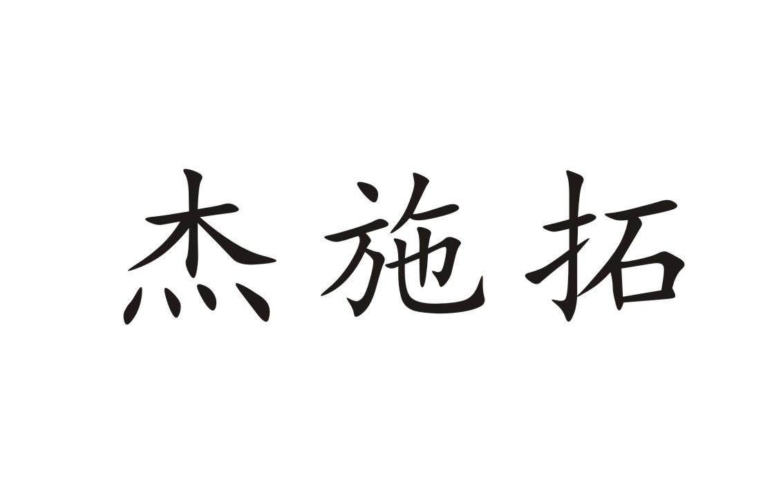 杰施拓