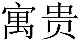 寓贵