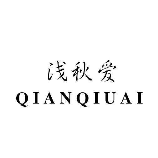 浅秋爱
