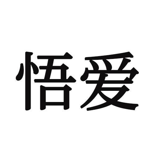 悟爱