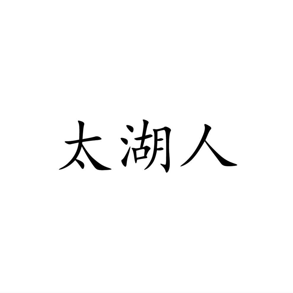 太湖人