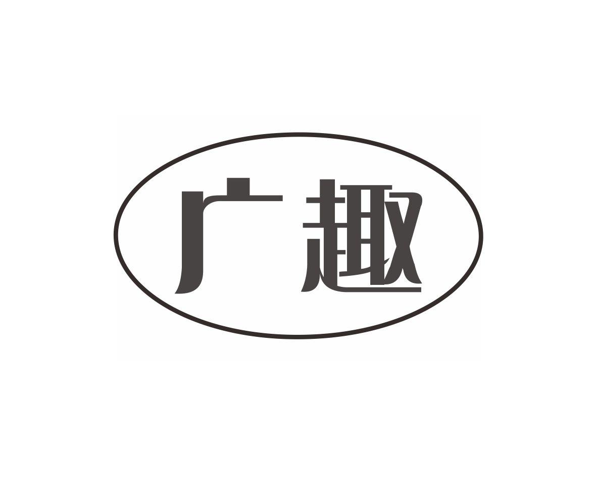 广趣