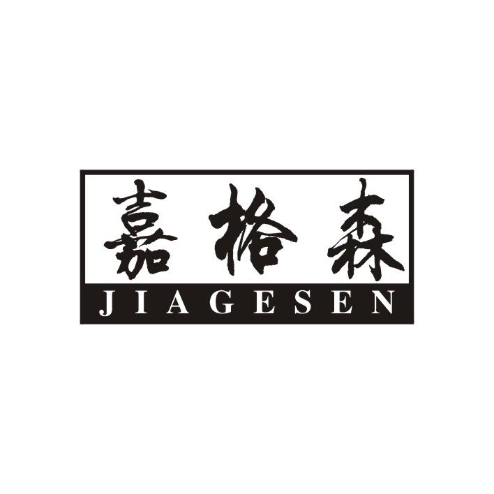 嘉格森