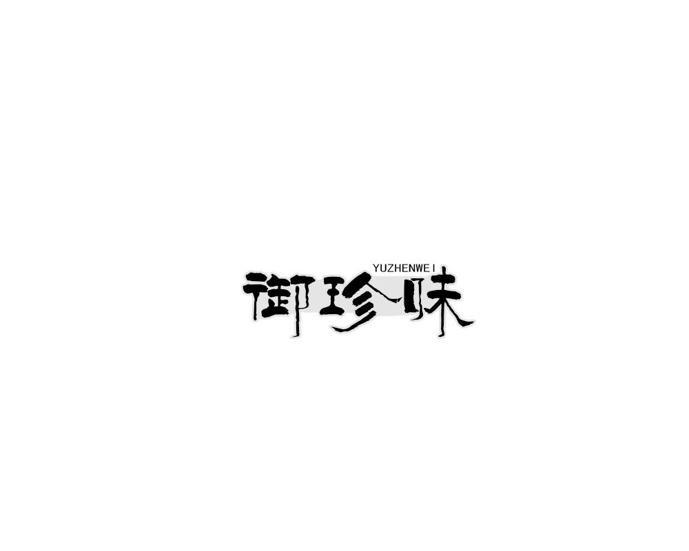 御珍味