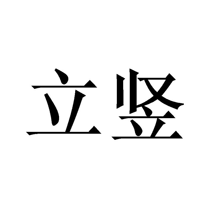 立竖