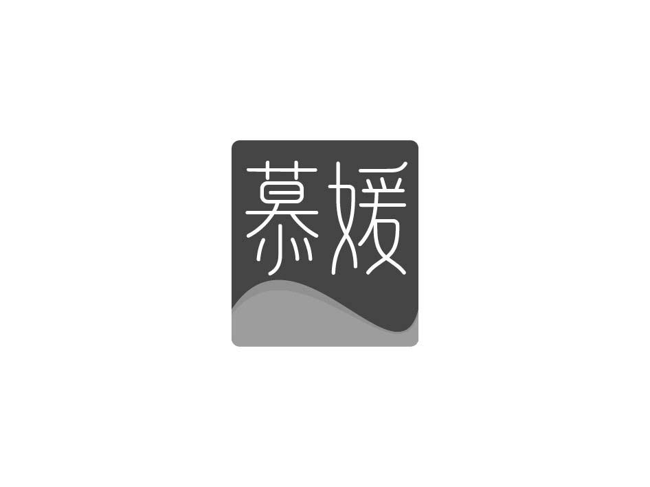 慕媛