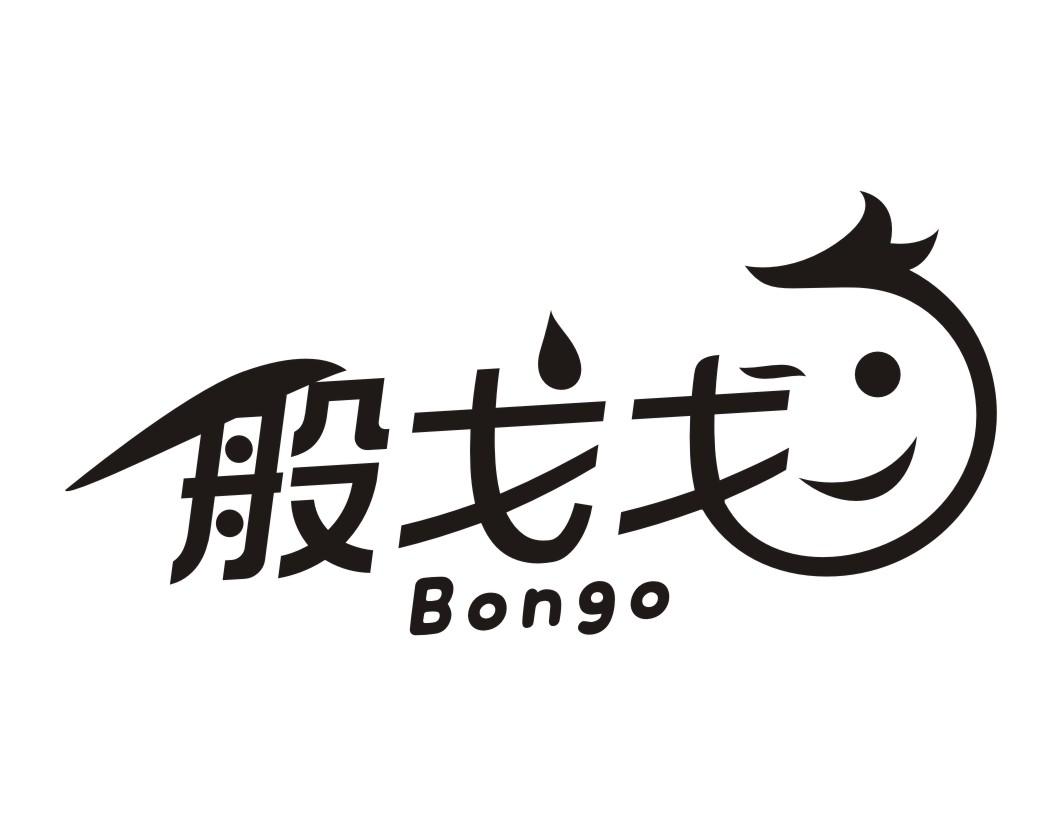 般戈戈 BONGO