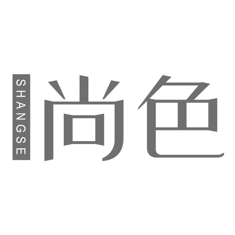 尚色