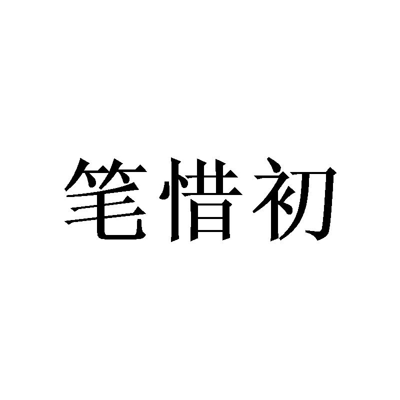 笔惜初