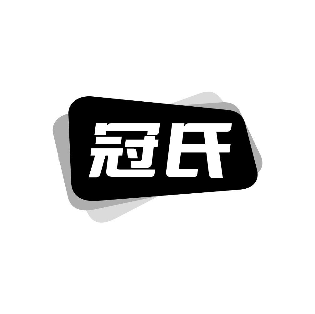 冠氏