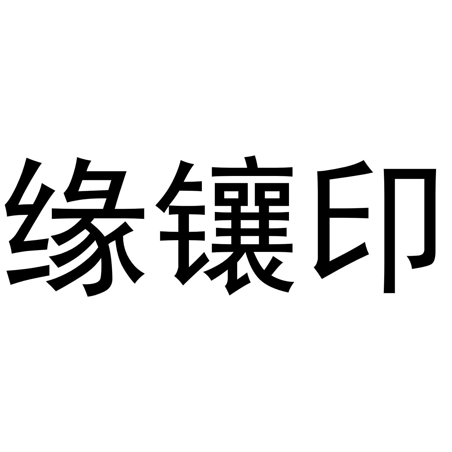 缘镶印